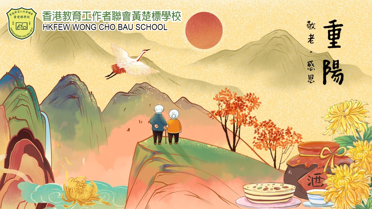 重陽節 | 香港教育工作者聯會黃楚標學校