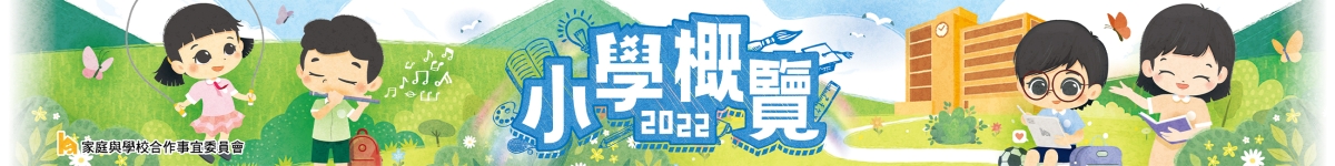 更多非華語學生支援資料...