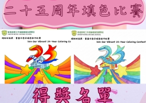「繽紛廿五載·童趣添色彩」填色創作比賽得獎結果公布！ 