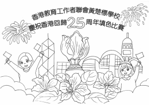 「慶祝香港回歸二十五周年填色比賽」活動