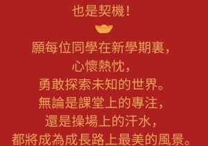 新歲啟程   逐夢前行