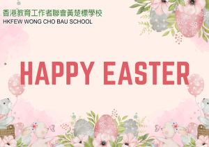 Happy Easter 復活節快樂
