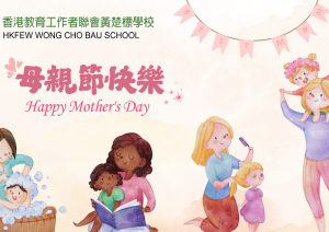 Happy Mother's Day 母親節快樂！