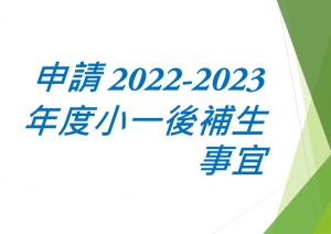 申請2022-2023年度小一後補生事宜