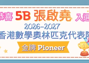 香港數學奧林匹克代表隊 金牌 Pioneer