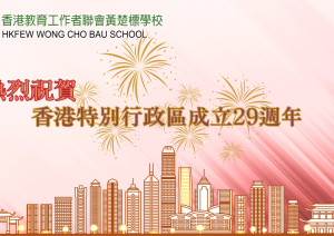 香港特別行政區成立29周年