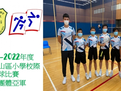 2021-2022年度大嶼山區小學校際羽毛球比賽男子團體亞軍
