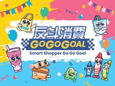「反斗消費Go Go Goal」網上問答比賽得獎