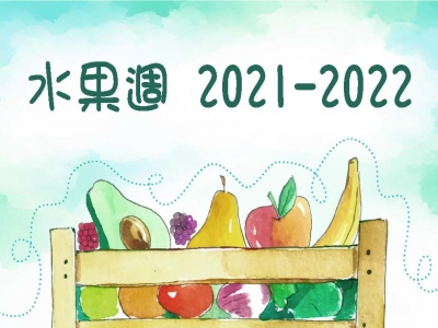 水果週 2021-2022
