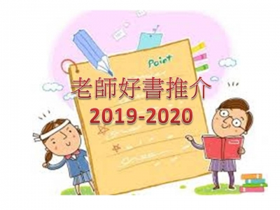 老師好書推介2019-2020(一)
