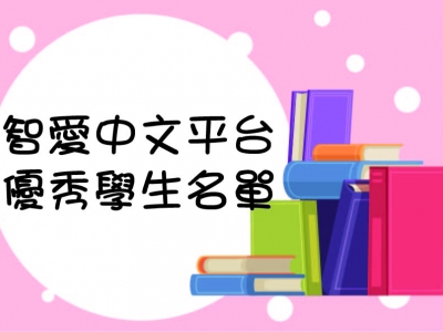 i-Learner智愛中文平台優秀學生名單（五月）