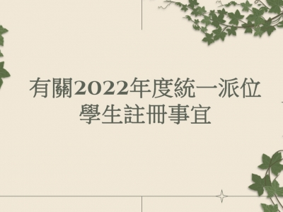 有關2022年度統一派位學生註冊事宜