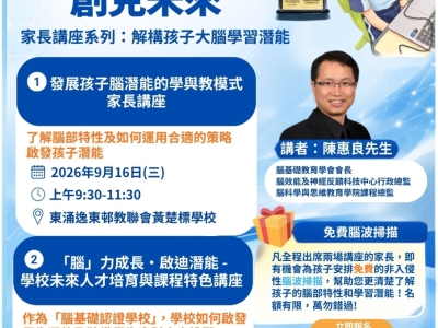 【家長免費講座】 啟迪「腦」力・創見未來 