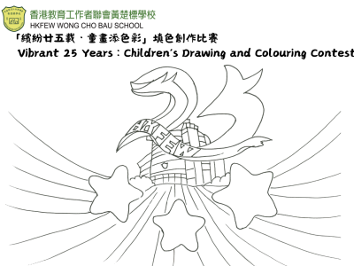 「繽紛廿五載·童趣添色彩」填色創作比賽