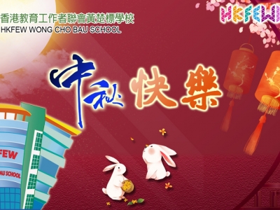 中秋節快樂 Happy Mid-Autumn Festival