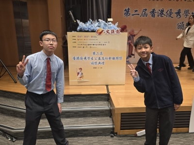 第二屆「香港優秀學生公益及社會服務嘉許獎」