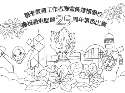 「慶祝香港回歸二十五周年填色比賽」活動