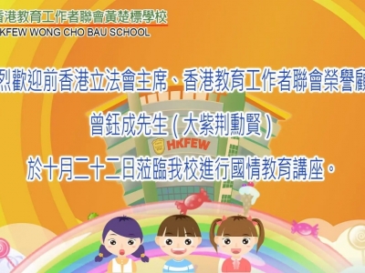 熱烈歡迎前香港立法會主席、香港教育工作者聯會榮譽顧問曾鈺成先生（大紫荆勳賢）於十月二十二日蒞臨我校進行國情教育講座。
