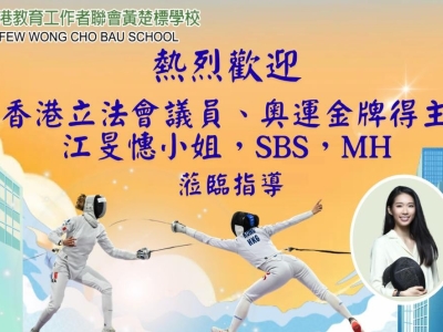 熱烈歡迎香港立法會議員、奧運金牌得主江旻憓小姐於3月23日蒞臨本校，擔任週會講座主講嘉賓，並給予指導。