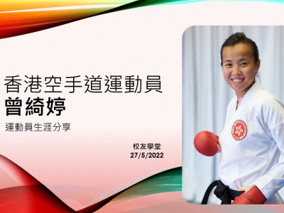 校友學堂——香港空手道運動員曾綺婷