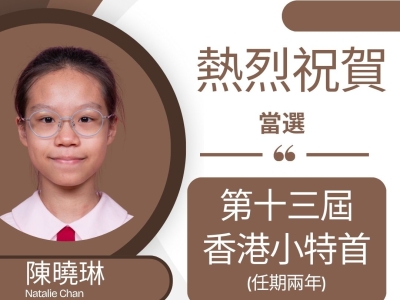 熱烈祝賀6A班陳曉琳當選「第十三屆香港小特首」(任期兩年)