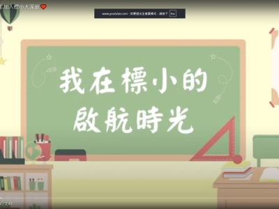 歡迎小一新生加入標小大家庭