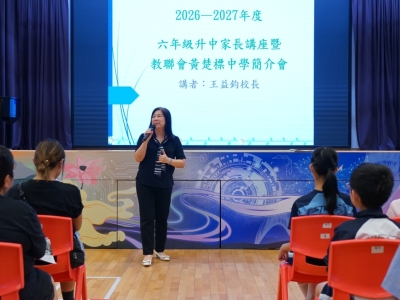 六年級升中家長講座(一條龍中學簡介會)
