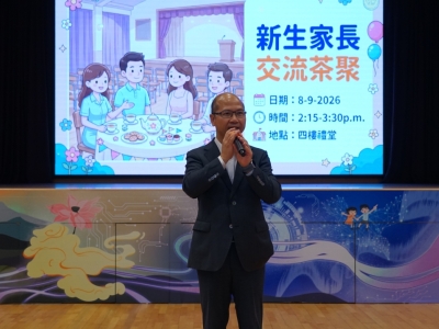 新生家長交流茶聚