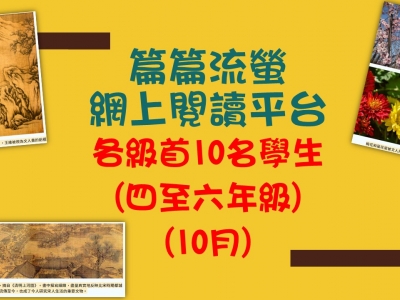 「篇篇流螢」網上閱讀平台閱讀龍虎榜(10月)