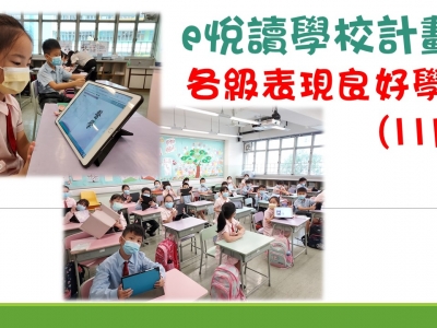 「e悅讀學校計劃」閱讀龍虎榜成績(11月)