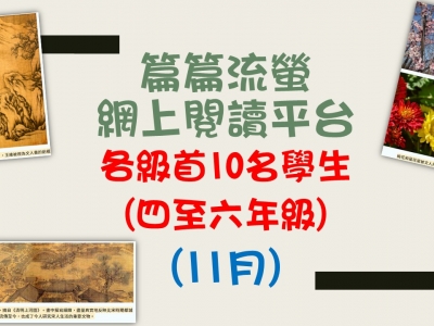 「篇篇流螢」網上閱讀平台閱讀龍虎榜(11月)