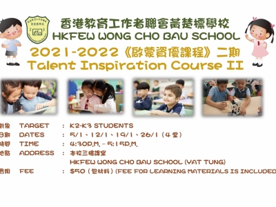 2021-2022年度第二期《啟蒙資優課程》