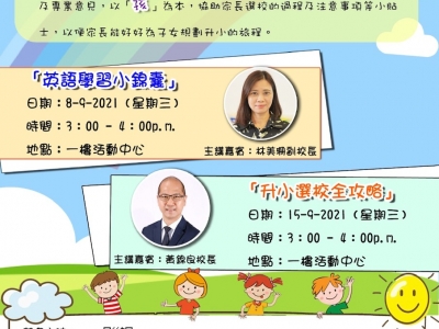 2022升小一家長講座