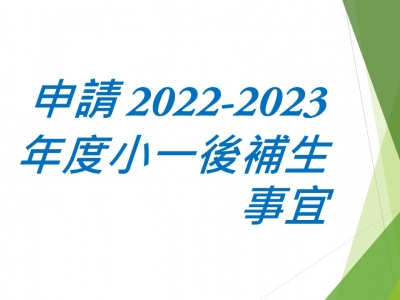 申請2022-2023年度小一後補生事宜