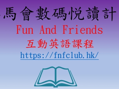 賽馬會數碼悅讀計劃Fun and Friends 互動英語課程表現優良學生（11月）