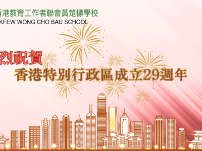 香港特別行政區成立29周年