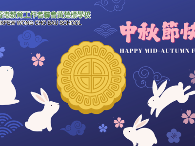 月滿人間·中秋團圓