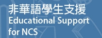 NCS Students School Support Summary