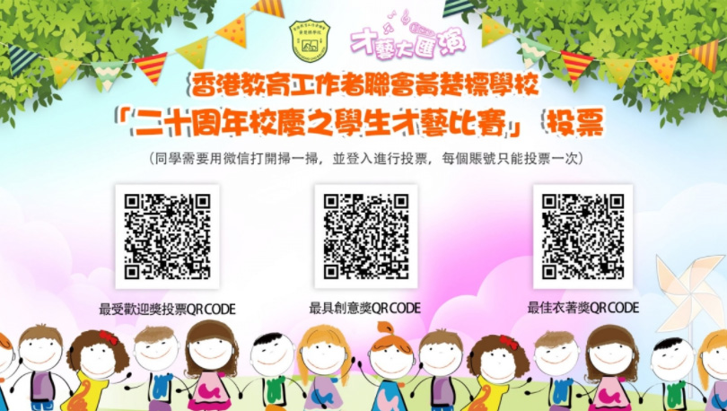 二十周年校慶之學生才藝比賽 - 投票活動