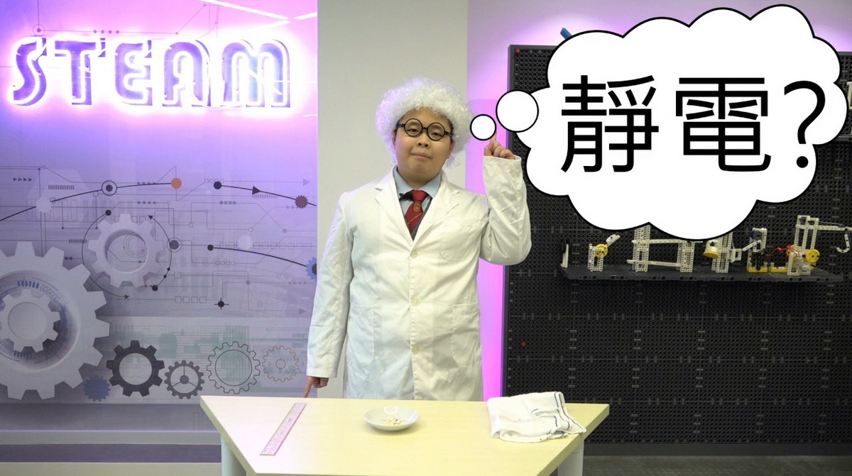 WCB STEAM CHANNEL 第一課：靜電